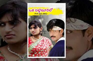 Oka Palletoorilo (Rendu Prema Kathalu) 2014 Telugu Full Movie || Durga Sri Prasad, Sreeja