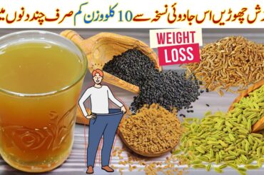 Fast Belly Fat Loss Drink | Sonf Water for Weight Loss | Morning Drink for Weight Loss | Lose Fat