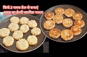 Breakfast Recipe I Healthy Tiffin Recipe I Nashta Recipe I dahi ke kabab recipe I Nasta l breakfast