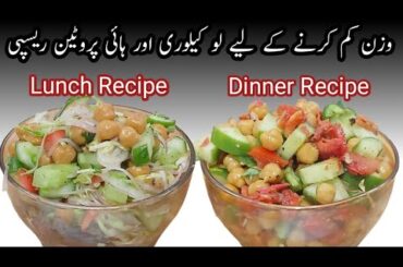 “1 Bowl Salad for Fast Weight Loss | High Protein Chickpea Salad Recipe”