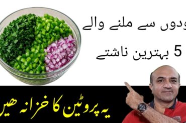 “5 High Protein Vegetable Breakfast Recipes for Fast Weight Loss | Healthy & Tasty Options”