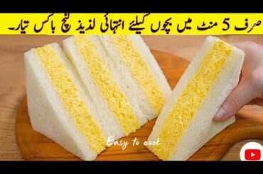 5 minutes! Easy Breakfast Recipes!Special Lunchbox Recipe! Egg Mayo Sandwich Recipe!Lunchbox idea’s