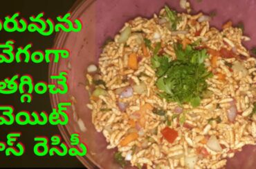 Low Calorie Bhel Puri |Weight loss Snacks |Murmura Healthy Snack Easy Chatpata Evening Snack #Shorts