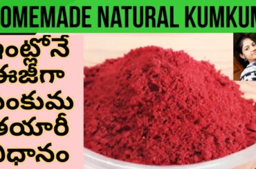 Homemade Natural Kumkum | Chemical Free Kumkum | How to make KUMKUMA at home in telugu #shorts