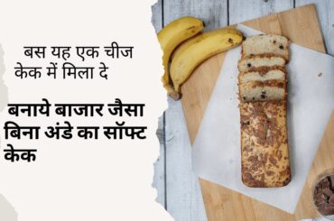 Banana cake recipe | #ytshorts #egglessbananabread #cake #baking