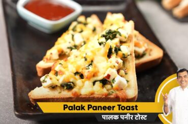 Palak Paneer Toast | High-Protein Snack | Healthy Breakfast Idea | Sanjeev Kapoor Khazana