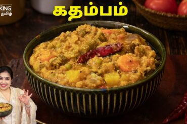 Healthy Kadambam Recipe in Tamil | Lunchbox Recipes | Sambar Rice Recipe | Festival Special Kadambam