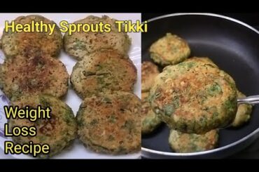 Healthy Sprouts Tikki | Weight Loss Recipe | Lose 10 kg in 1 month fast  | Zero Oil Recipes