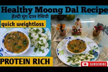 Healthy protein rich recipes l moong dal recipe l quick weightloss recipe