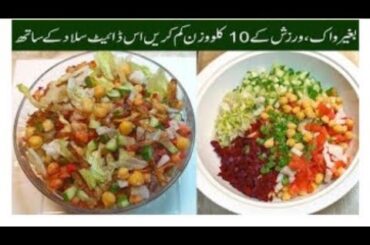 Weight Loss Salad Recipe For Lunch|Healthy Salad Recipe|Cook with nazneen
