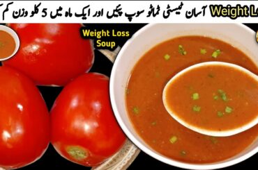 Weight Loss Tomato Soup Recipe|Healthy Tomato Soup|Roshni Cooking