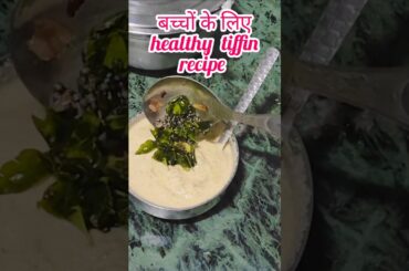 Healthy tiffin recipe for kids #shorts  #shortsfeed #kidstiffinbox #recipe #tiffinrecipe