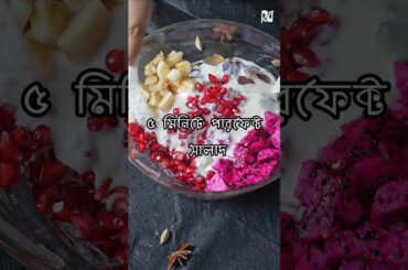 Easy and Healthy Salad Recipe | Quick ,Creamy Fruit Salad | Restaurant Style Fruit Salad at home