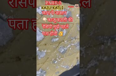 Kaju Katli Recipe | #shorts #shortsfeed #recipe #trending #viral #kajukatli #part2 #new #newrecipe
