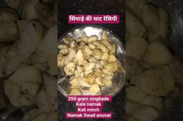 singhade ki chaat simple recipe #food #viral #shortvideo  #shorts #viralyoutubeshorts #shortvideo