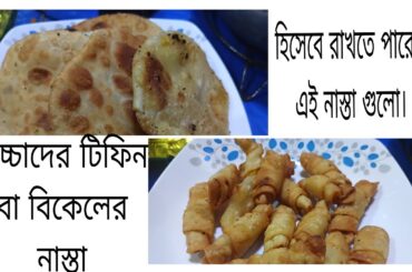 Tasty and healthy kids tiffin recipes/evening snacks recipe easy/french omelette recipe in bengali