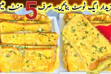 5 minutes Healthy Breakfast Recipe | Easy Nashta | Breakfast Recipes | Crispy Egg Cheese Toast