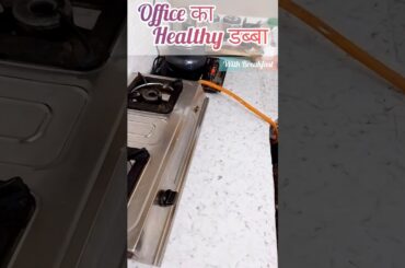 Office Healthy Dabba #shortsfeed #shorts #shortsviral #office #officelunch #gharkakhana #cooking