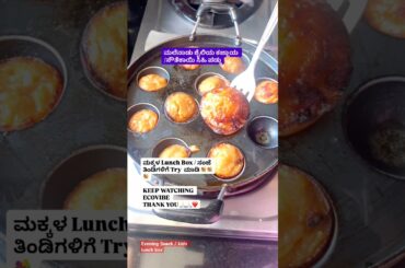 Snacks | lunch box #cooking #snacks #lunch #new #kannadacooking #food #sweet #short #kannada #yt