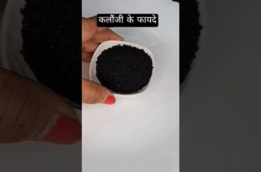 kalonji seeds Health benefits#shortsfeed #benefits #healthy #trending #viralrecipe #shorts #kalonji