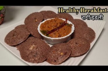 Instant Ragi Idli | Healthy Weight loss Breakfast | Gluten- Free - Rich in Calcium, Iron & Protein