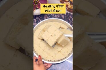 Dhokla recipe /mix dal rice dhokla #dhoklarecipe #dhokla #viralreels #shortsfeeds #shorts #foodie