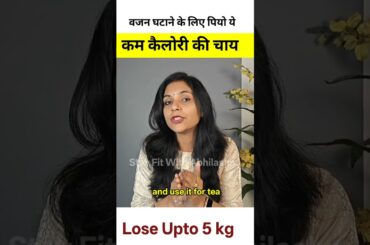 Weight loss chai recipe | #shorts | weight loss chai recipe | Weightloss tea | WEIGHT LOSS DRINK