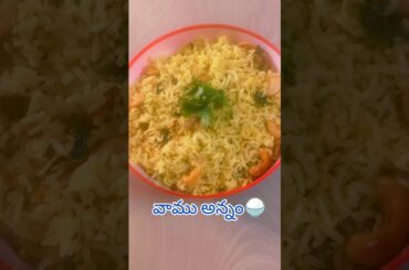 vaamu annam | Ajwain Rice #shorts #food #ytshorts #cooking  #nasravanamasam