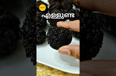 Ellunda Recipe | Healthy Snacks #shorts