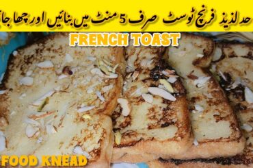 French Toast Recipe | Fluffy & Delicious French Toast | Bread Breakfast Ideas | Sandwich| Food Knead