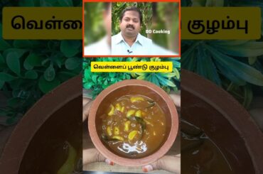 Garlic Kulambu Recipe | Healthy & Tasty Poondu Kuzhambu | Easy South Indian Lunch Curry#shorts #yt