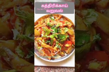 How to make easy 5 minutes brinjal  varuval #food #healthy #recipe