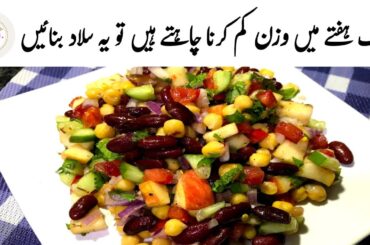 Weight loss Salad Recipe | Healthy and Easy Salad
