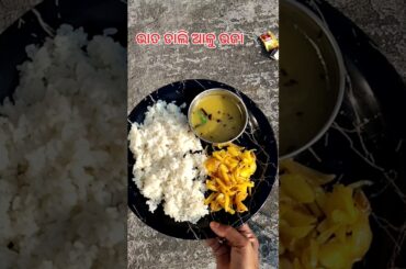 bhatadalialu bhaja#newrecipe #sambalpuri #food #lunchmenu #health #recipeideas #food #ytshorts#shots