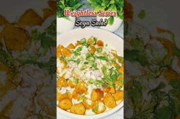 Weightloss Series3 | Soya Chunks Salad | 25g Protein Salad #salad #weightlossrecipe #shorts #protein