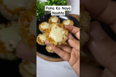 Poha ka naya nashta #shorts #recipe #viralrecipe #breakfast