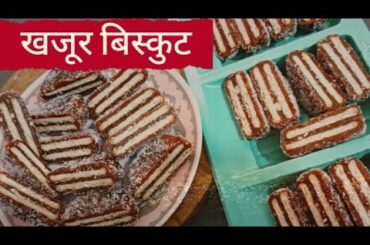 “2-Minute Khajur Biscuits | No Sugar, No Maida | Healthy Snacks Recipe @sheelasadurkakitchentips