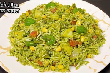 Palak Pulao | Spinach Rice Recipe | Healthy Lunch Recipe | Mixed Veg Rice Recipe | VFL