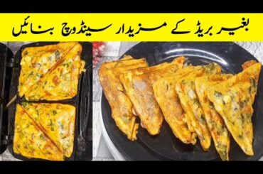 No Bread Sandwich Recipe | How To Make Sandwich Without Bread | Tea Time Snacks Recipe