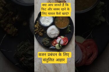 Ek healthy lunch kaise khaye ? # How to eat rice to maintain health#shortsfeed