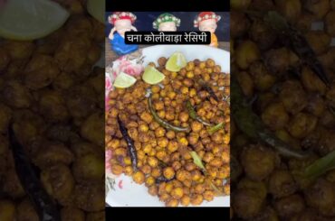 Crispy Chana koliwada Recipe in AirFryer | Healthy Snack | Chanakoliwada AirFryer Recipe