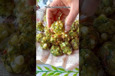 Crispy Methi Sabudana Pakoda | Perfect Tea-Time Snack #shorts #pakodarecipe