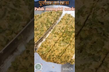 palak moongdal  snacks 2 minute wali recipe #snacksrecipe #rashcook #shorts