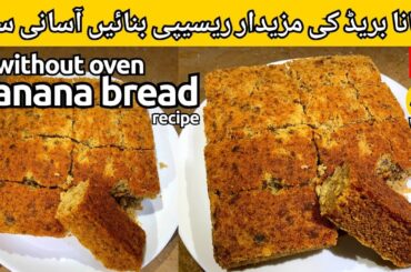 Without Oven Banana Bread Recipe l Banana Bread Recipe Without Oven by Fatimaofficial l Easy Bread