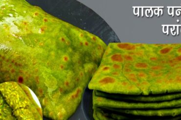 Palak Paneer Paratha | Stuffed Palak Paneer Paratha | Healthy dinner ideas Breakfast Recipes