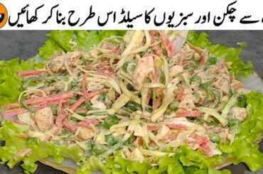 Chicken Salad Recipe | Easy & Healthy Salad Recipe | Noorish Kitchen Menu