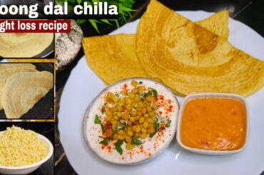 Moong Dal Chilla Recipe | weight loss recipe | Healthy & Tasty Breakfast | Moon Dal recipe | recipe