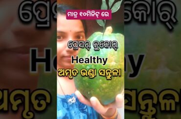 healthy raw papaya santula within 10 minutes #shorts #ytshorts #viral #healthy #odia