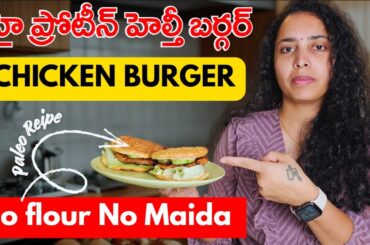 High Protein Chicken Burger for Weight Loss | Easy Paleo Diet Recipe (Telugu)  By Telugu Supermoms