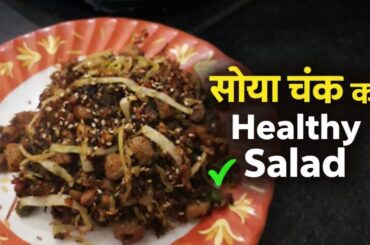 Healthy Soya Chunk Salad | Protein Se Bhara Diet Salad |Weight Loss Recipe #healthyfood#youtubevideo